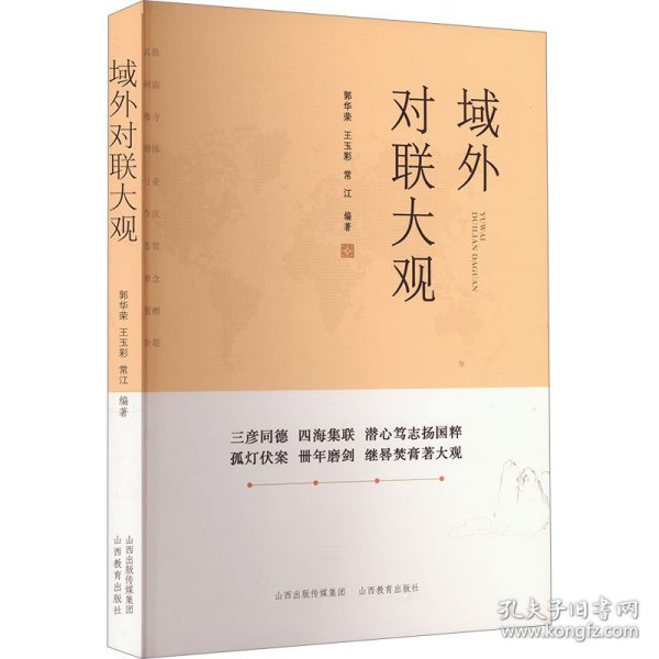 域外对联大观 9787570337569
