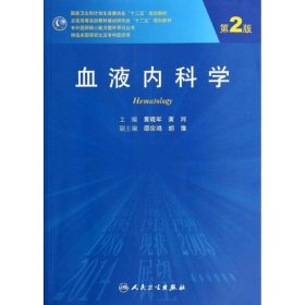 血液内科学(第2版)/黄晓军 黄河/研究生