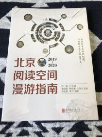 北京阅读空间漫游指南（2019—2020）