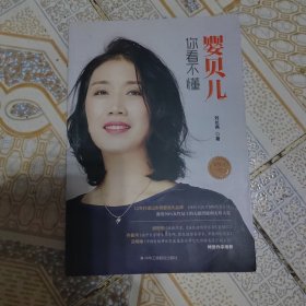 婴贝儿你看不懂