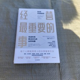 经营最重要的事快速有效解决99%的经营难题 