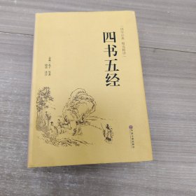 四书五经（国学经典 精选精译）