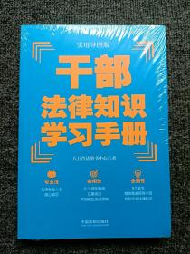 干部法律知识学习手册（实用导图版）（“八五”普法推荐用书学习手册系列）全新未拆封