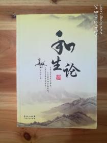 和生論