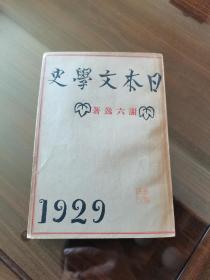 新文学珍本 1929年北新书局初版 谢六逸著《日本文学史》24开大本厚册 道林纸精印