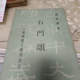 石门颂广陵丛帖