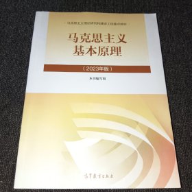 马克思主义基本原理（2023年版）正版现货，有防伪