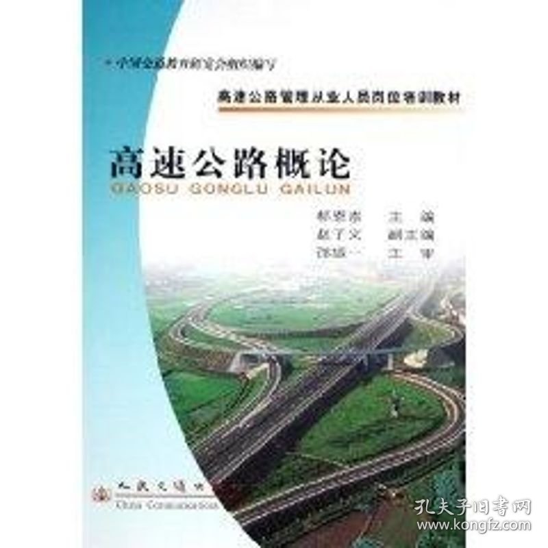 保正版！高速公路概论//高速公路管理从业人员岗位培训教材9787114052743人民交通出版社股份有限公司郗恩崇