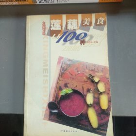 莲藕美食100 种【一版一印】