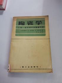 陶瓷学（上册）