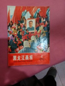 黑龙江画报 1977年试刊