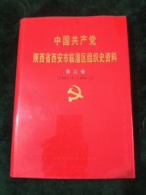 中国共产党陕西省西安市临潼区组织史资料. 第3卷