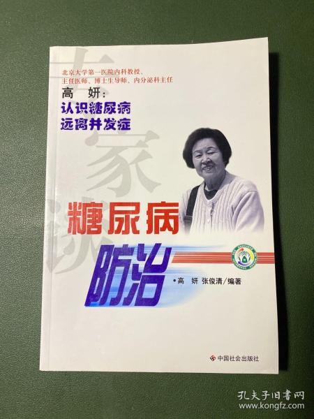 专家谈糖尿病防治