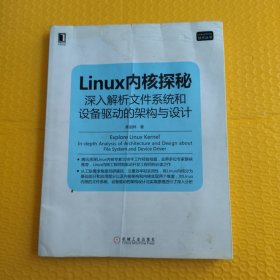 Linux内核探秘：深入解析文件系统和设备驱动的架构与设计