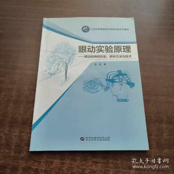 眼动实验原理：眼动的神经机制研究方法与技术/21世纪高等院校示范性实验系列教材