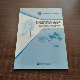 眼动实验原理：眼动的神经机制研究方法与技术/21世纪高等院校示范性实验系列教材