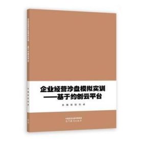 企業(yè)經(jīng)營(yíng)沙盤(pán)模擬實(shí)訓(xùn):基于約創(chuàng)云平臺(tái)