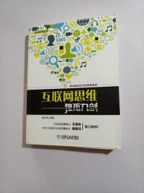 互联网思维独孤九剑：移动互联时代的思维革命