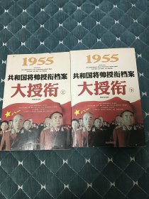 1955共和国将帅授衔档案，大授衔。上，下2册全。