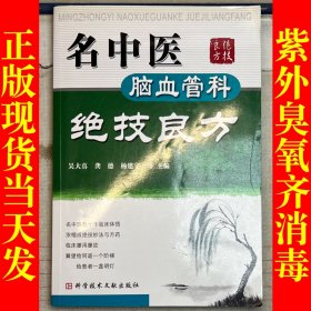 名中医脑血管科绝技良方