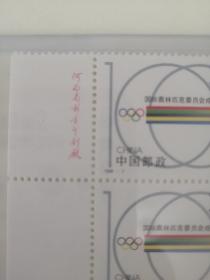 国际奥林匹克委员会成立100周年邮票  四方联   1994年发行  保真   编年邮票