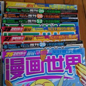 漫画世界 19本合售 大部分是2014～2015年的