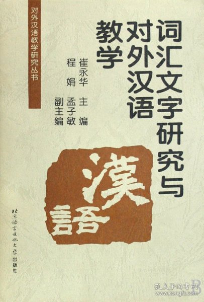 词汇文字研究与对外汉语教学/对外汉语教学研究丛书 9787561905708