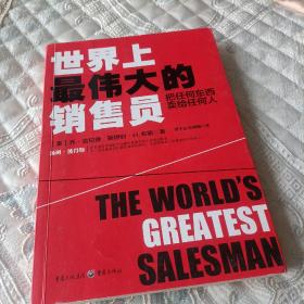 世界上最伟大的销售员：把任何东西卖给任何人