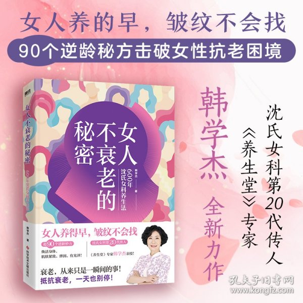 女人不衰老的秘密——600年沈氏女科养生法