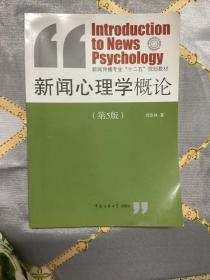 新闻心理学概论（第5版）/新闻传播专业“十二五”规划教材