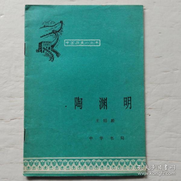 中国历史小丛书:陶渊明