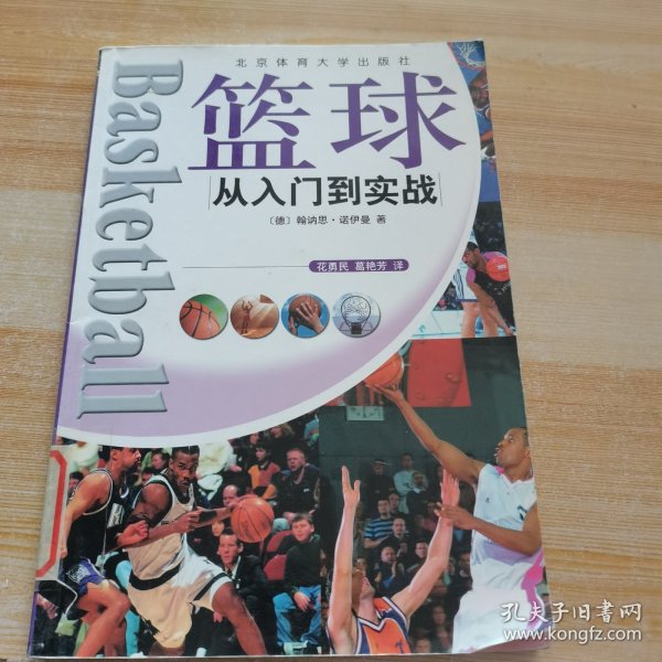 篮球：从入门到实战