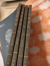 中华藏典--随园诗话 全四册