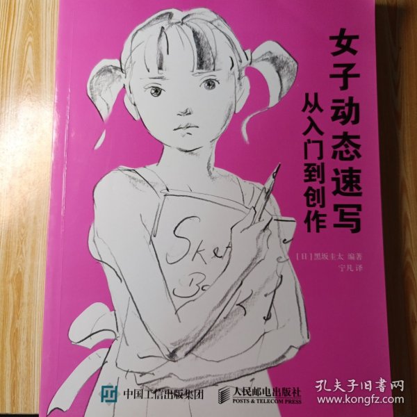 女子动态速写:从入门到创作 日黑坂圭太 著 宁凡 译  