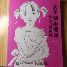 女子动态速写:从入门到创作 日黑坂圭太 著 宁凡 译  