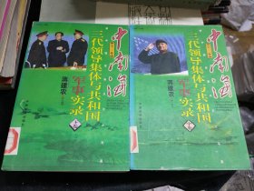 中南海三代领导集体与共和国军事实录（中下卷）