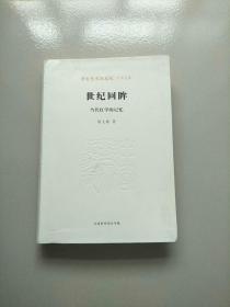 中国艺术研究院学术文库 世纪回眸 当代红学的记忆 库存书 参看图片