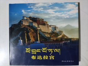布达拉宫（藏汉双语）