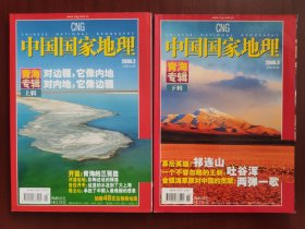 中国国家地理2006年2-3月 青海专辑 上下 附赠地图