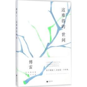 这难得的世间 杂文 傅雷  新华正版