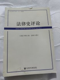 法律史评论（2022年第2卷·总第19卷）