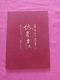 依果古拉——胡郁青 陈万 彭弋的音乐作品集（三）