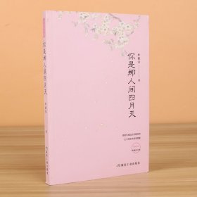 你是那人间四月天