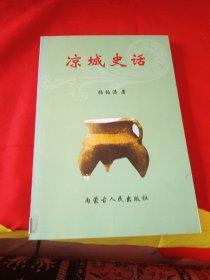 凉城史话