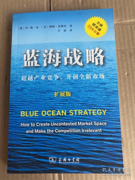 蓝海战略（扩展版）：超越产业竞争，开创全新市场