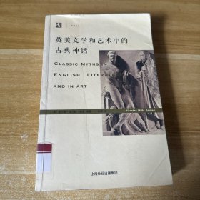 英美文学和艺术中的古典神话