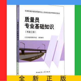 質(zhì)量員專業(yè)基礎(chǔ)知識(市政工程住房和城鄉(xiāng)建設(shè)領(lǐng)域?qū)I(yè)人員崗位培訓(xùn)考核系列用書)