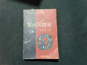 鄂西风情录