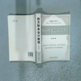 西方財(cái)務(wù)會(huì)計(jì)教程