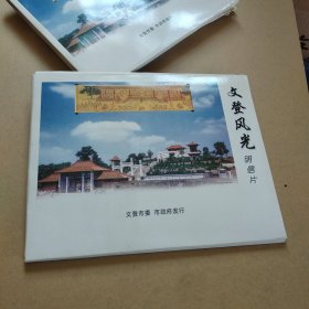 文登风光明信片